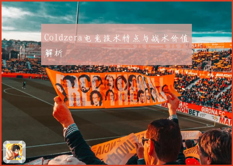 Coldzera电竞技术特点与战术价值解析