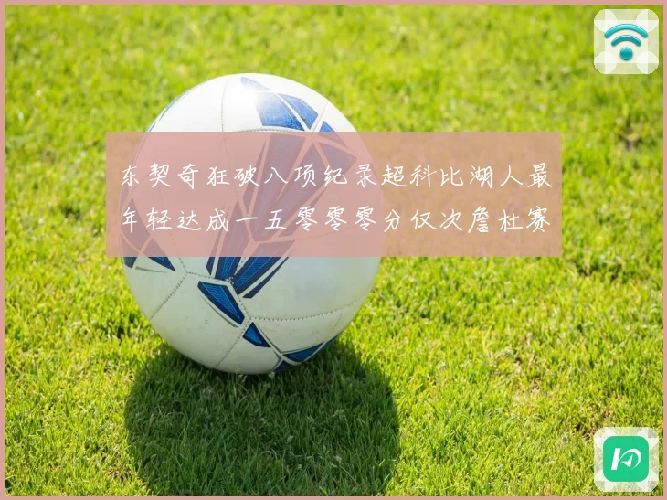 东契奇狂破八项纪录超科比湖人最年轻达成一五零零零分仅次詹杜赛场复盘