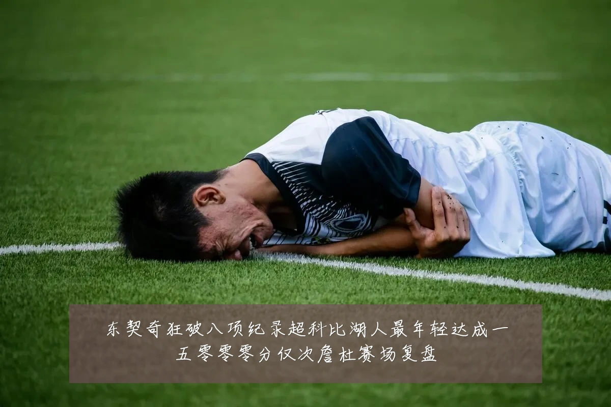东契奇狂破八项纪录超科比湖人最年轻达成一五零零零分仅次詹杜赛场复盘