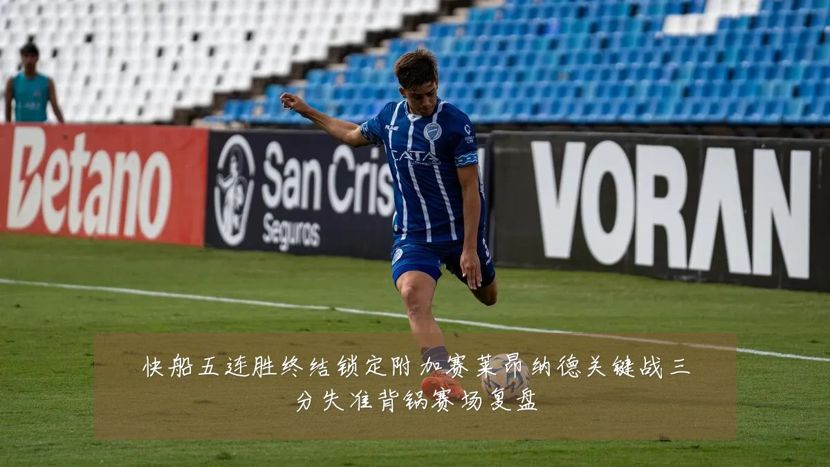 快船五连胜终结锁定附加赛莱昂纳德关键战三分失准背锅赛场复盘