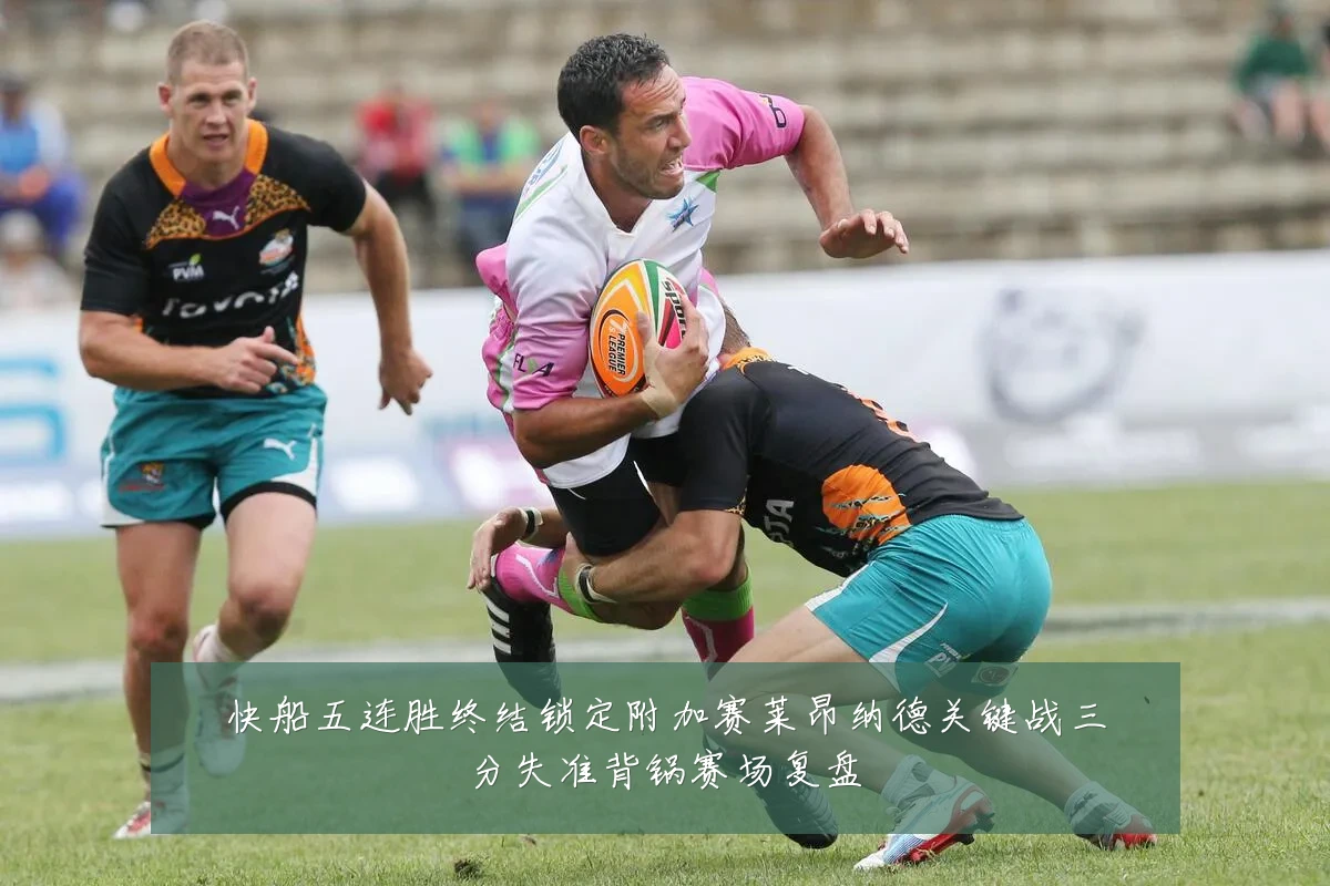 快船五连胜终结锁定附加赛莱昂纳德关键战三分失准背锅赛场复盘