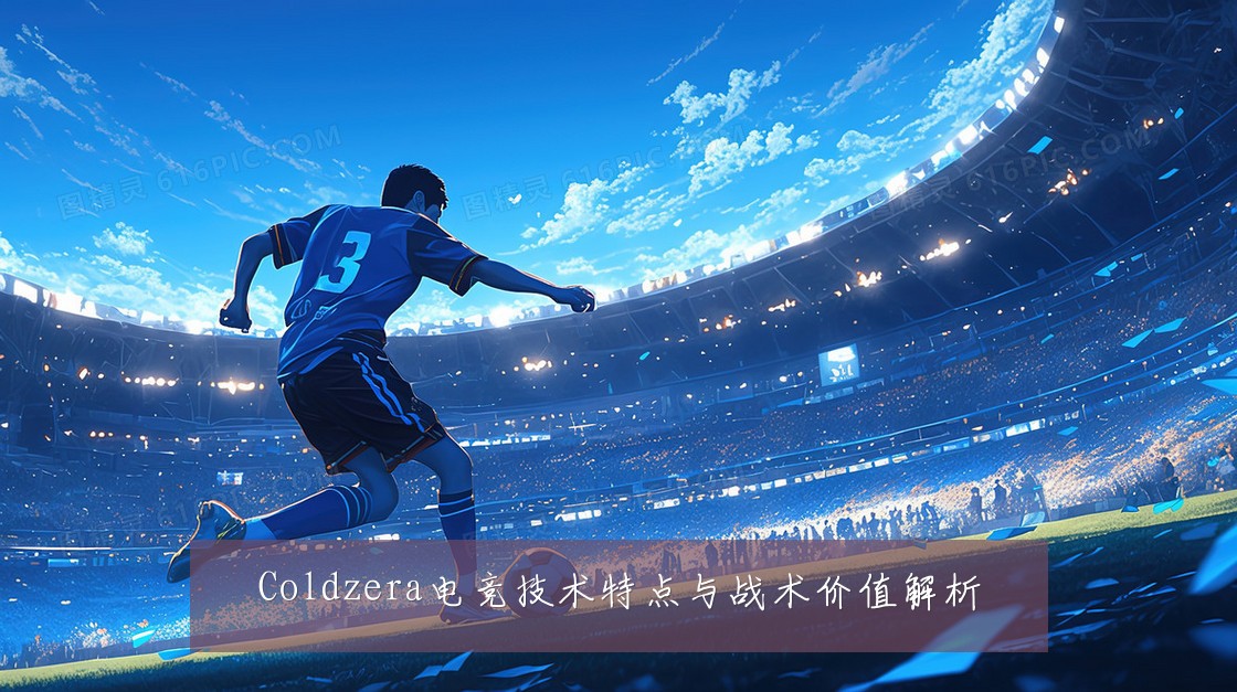 Coldzera电竞技术特点与战术价值解析