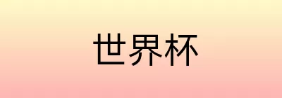 世界杯竞猜平台
